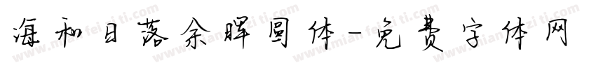 海和日落余晖圆体字体转换