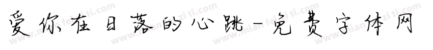 爱你在日落的心跳字体转换