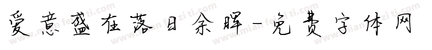 爱意盛在落日余晖字体转换