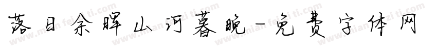 落日余晖山河暮晚字体转换