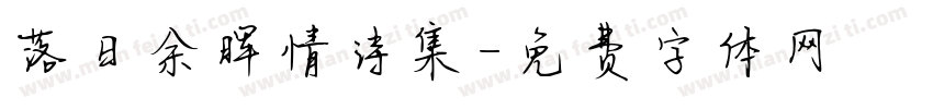 落日余晖情诗集字体转换 落日余晖情诗集字体转换