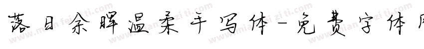 落日余晖温柔手写体字体转换