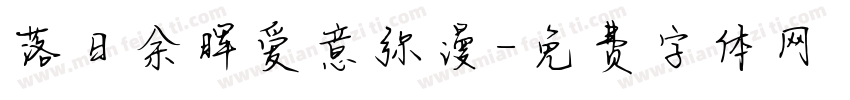 落日余晖爱意弥漫字体转换