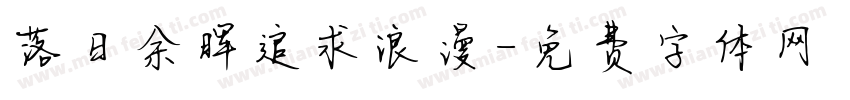 落日余晖追求浪漫字体转换