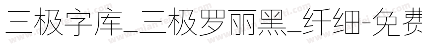 三极字库_三极罗丽黑_纤细字体转换