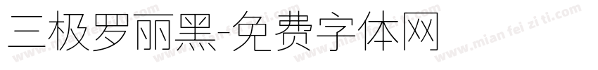 三极罗丽黑字体转换