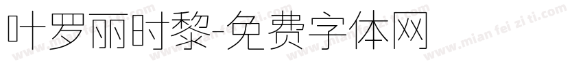 叶罗丽时黎字体转换