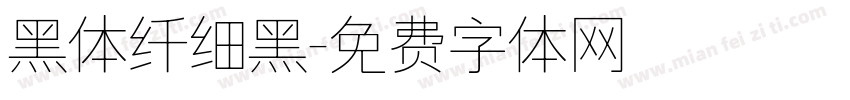 黑体纤细黑字体转换