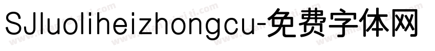SJluoliheizhongcu字体转换