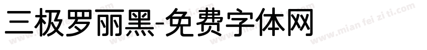 三极罗丽黑字体转换