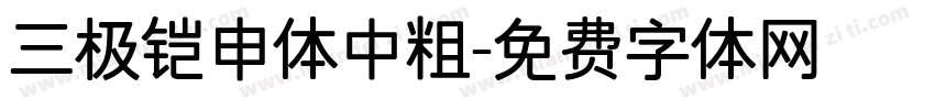 三极铠申体中粗字体转换