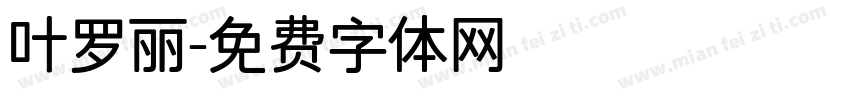 叶罗丽字体转换