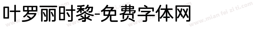 叶罗丽时黎字体转换