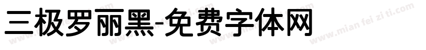 三极罗丽黑字体转换