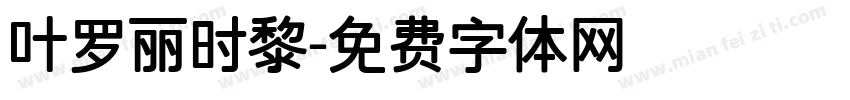 叶罗丽时黎字体转换
