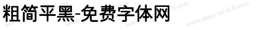 粗简平黑字体转换