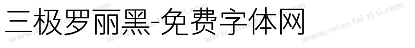 三极罗丽黑字体转换