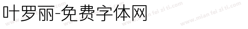 叶罗丽字体转换