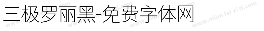 三极罗丽黑字体转换
