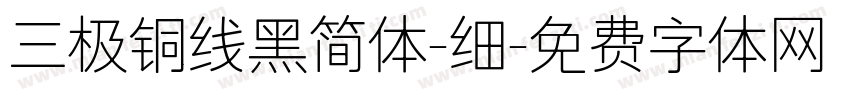 三极铜线黑简体-细字体转换