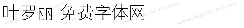 叶罗丽字体转换