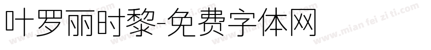 叶罗丽时黎字体转换