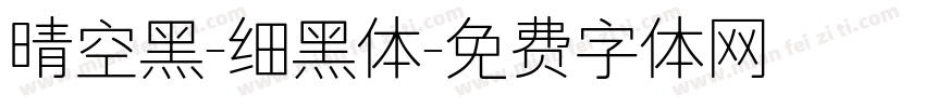 晴空黑-细黑体字体转换