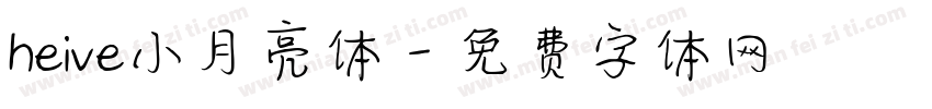 heive小月亮体字体转换