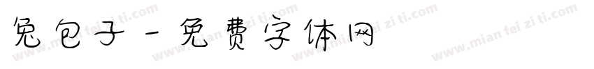 兔包子字体转换