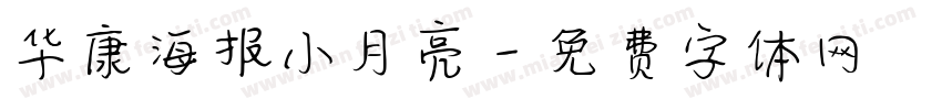 华康海报小月亮字体转换