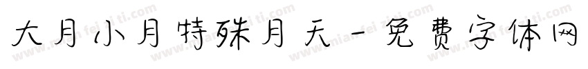 大月小月特殊月天字体转换