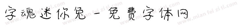 字魂迷你兔字体转换