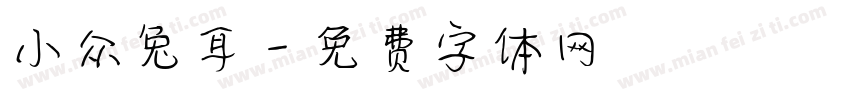 小众兔耳字体转换