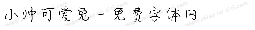 小帅可爱兔字体转换