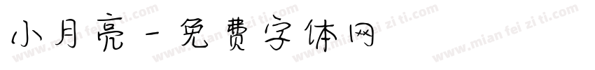 小月亮字体转换
