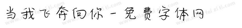 当我飞奔向你字体转换
