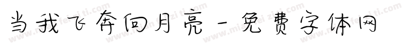 当我飞奔向月亮字体转换