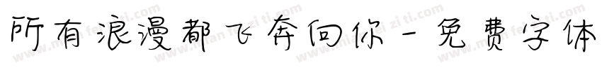 所有浪漫都飞奔向你字体转换