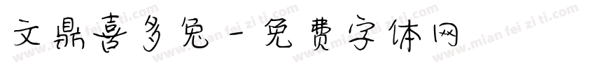 文鼎喜多兔字体转换
