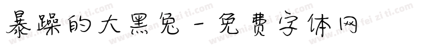 暴躁的大黑兔字体转换
