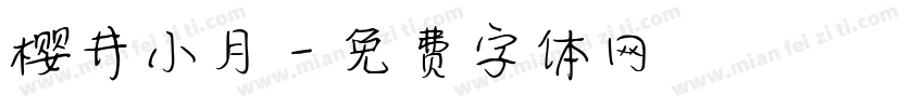 樱井小月字体转换
