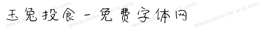 玉兔投食字体转换