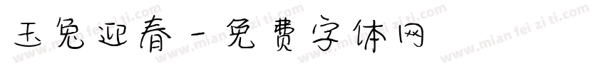 玉兔迎春字体转换