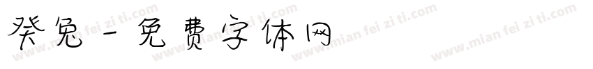 癸兔字体转换