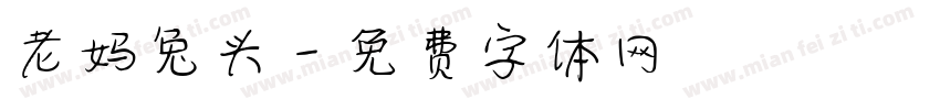 老妈兔头字体转换
