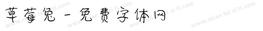 草莓兔字体转换