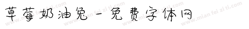 草莓奶油兔字体转换