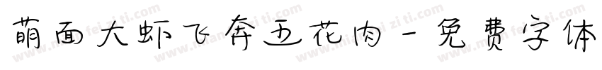萌面大虾飞奔五花肉字体转换