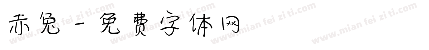 赤兔字体转换