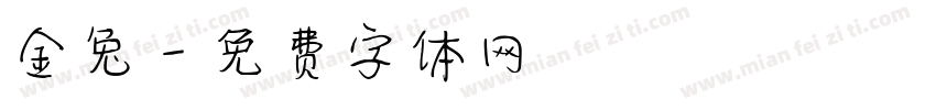 金兔字体转换